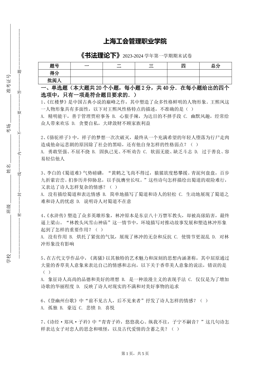上海工会管理职业学院《书法理论下》2023-2024学年第一学期期末试卷_第1页