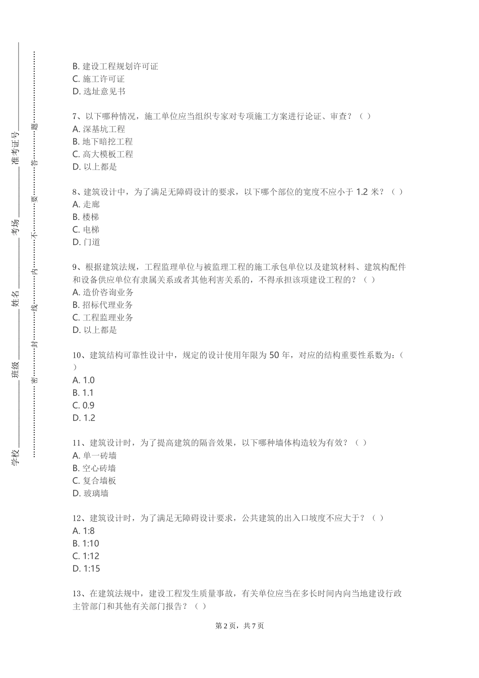 上海济光职业技术学院《实践与绿色建筑仿真》2023-2024学年第一学期期末试卷_第2页