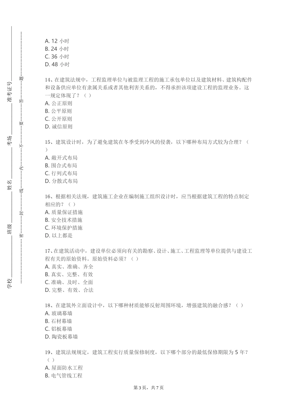上海济光职业技术学院《实践与绿色建筑仿真》2023-2024学年第一学期期末试卷_第3页
