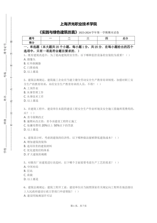 上海济光职业技术学院《实践与绿色建筑仿真》2023-2024学年第一学期期末试卷
