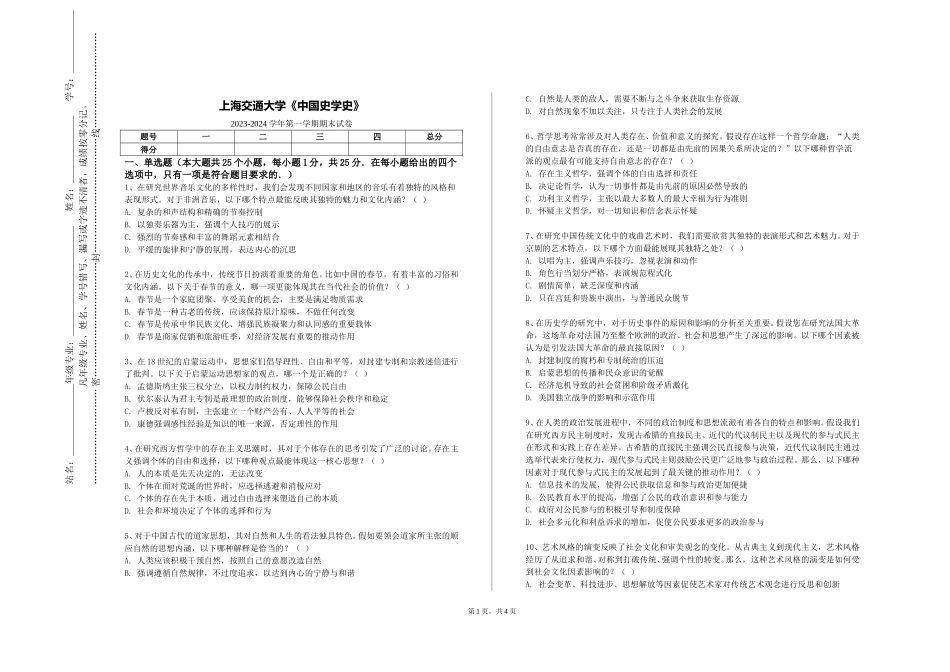 上海交通大学《中国史学史》2023-2024学年第一学期期末试卷_第1页