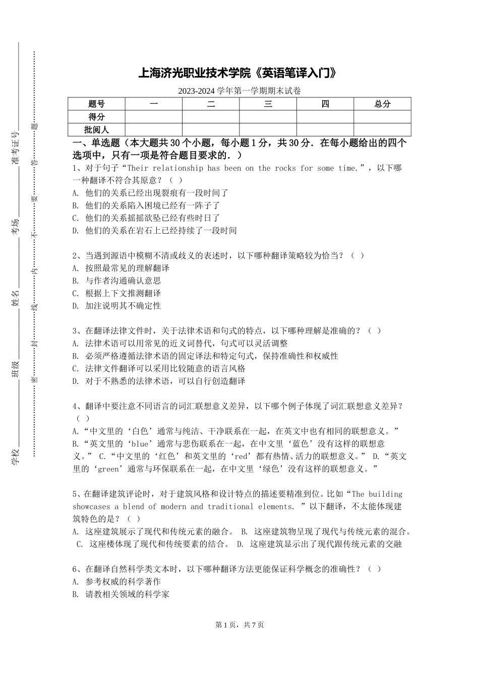 上海济光职业技术学院《英语笔译入门》2023-2024学年第一学期期末试卷_第1页