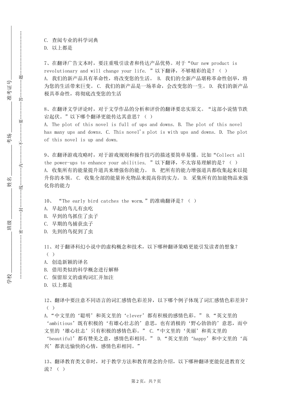 上海济光职业技术学院《英语笔译入门》2023-2024学年第一学期期末试卷_第2页