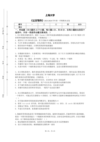 上海大学《公文写作》2023-2024学年第一学期期末试卷