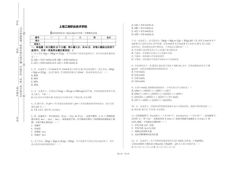 上海工商职业技术学院《纺织助剂化学》2023-2024学年第一学期期末试卷_第1页