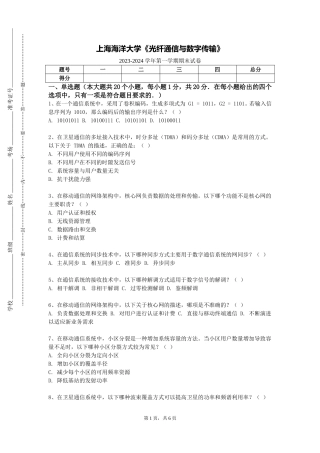 上海海洋大学《光纤通信与数字传输》2023-2024学年第一学期期末试卷