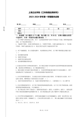 上海立达学院《工科物理应用研究》2023-2024学年第一学期期末试卷