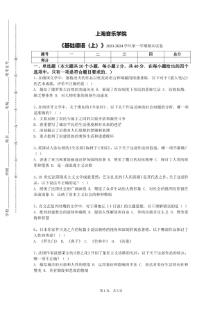 上海音乐学院《基础德语（上）》2023-2024学年第一学期期末试卷