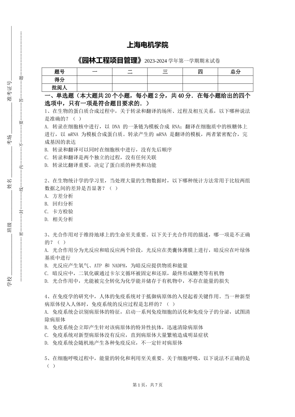 上海电机学院《园林工程项目管理》2023-2024学年第一学期期末试卷_第1页