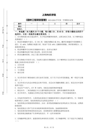 上海电机学院《园林工程项目管理》2023-2024学年第一学期期末试卷