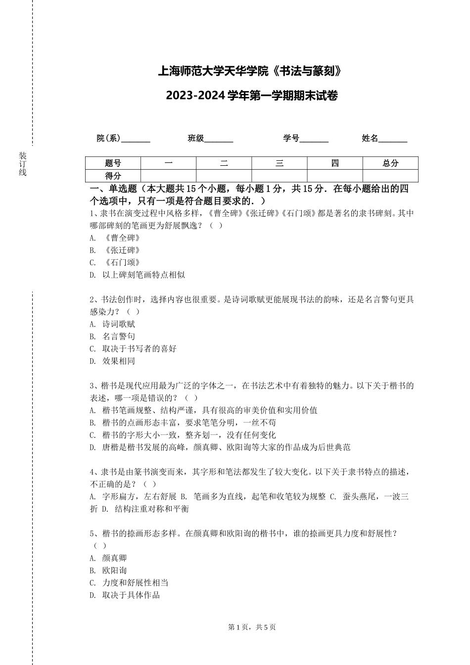 上海师范大学天华学院《书法与篆刻》2023-2024学年第一学期期末试卷_第1页