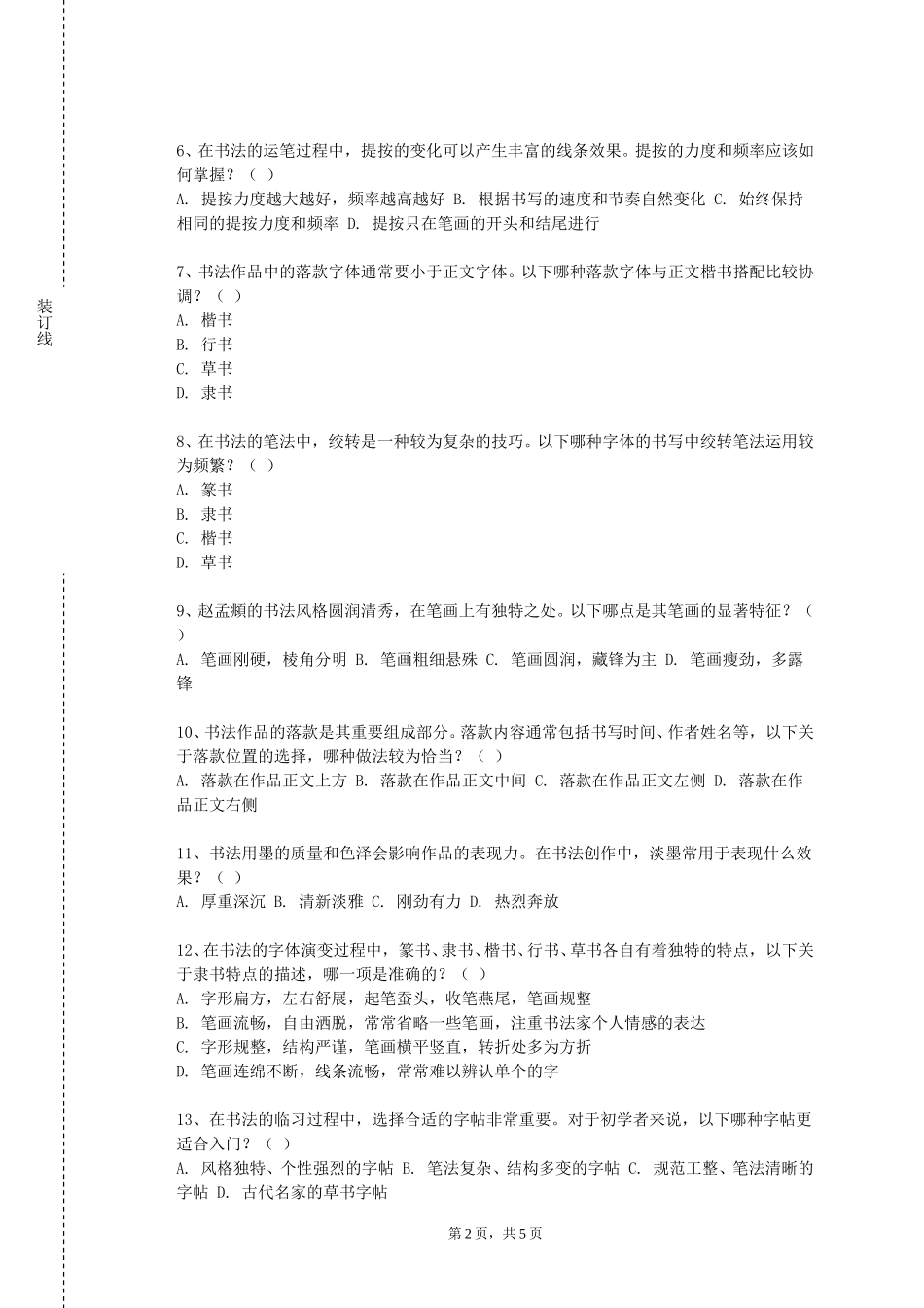 上海师范大学天华学院《书法与篆刻》2023-2024学年第一学期期末试卷_第2页