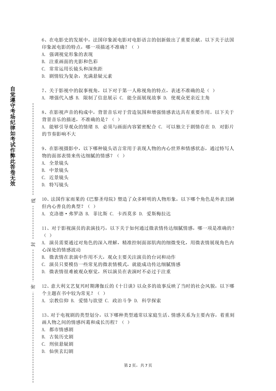 上海大学《毕业设计（剧情片）指导》2023-2024学年第一学期期末试卷_第2页