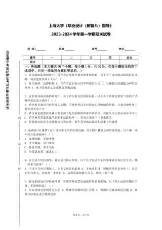 上海大学《毕业设计（剧情片）指导》2023-2024学年第一学期期末试卷