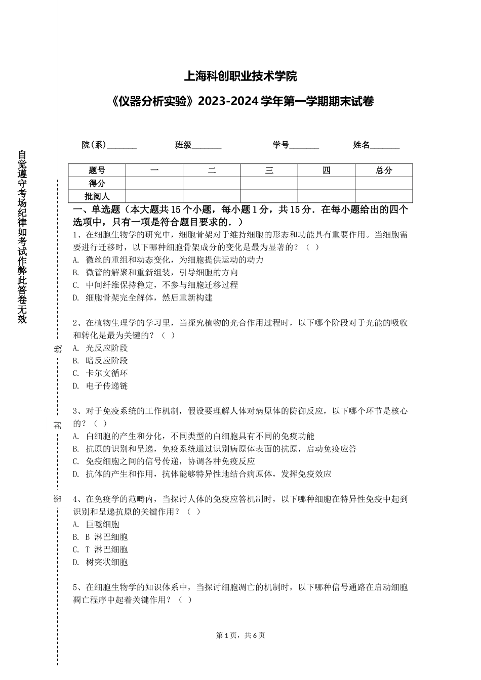 上海科创职业技术学院《仪器分析实验》2023-2024学年第一学期期末试卷_第1页