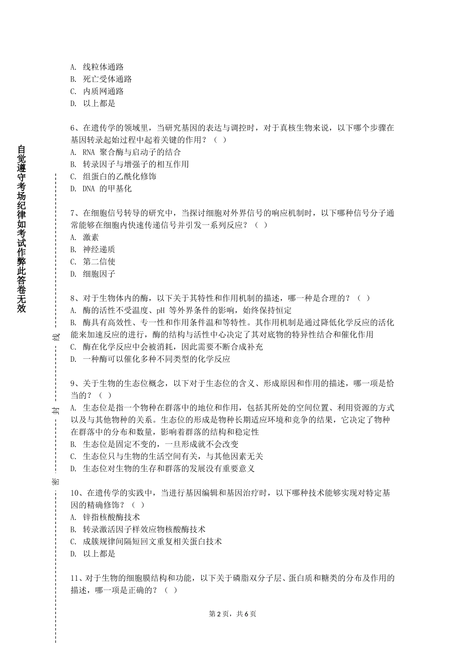 上海科创职业技术学院《仪器分析实验》2023-2024学年第一学期期末试卷_第2页