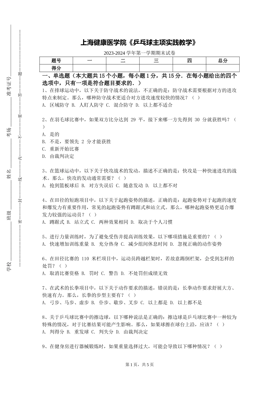 上海健康医学院《乒乓球主项实践教学》2023-2024学年第一学期期末试卷_第1页