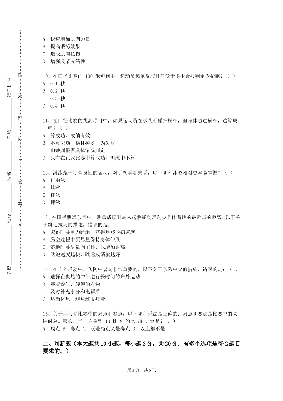 上海健康医学院《乒乓球主项实践教学》2023-2024学年第一学期期末试卷_第2页