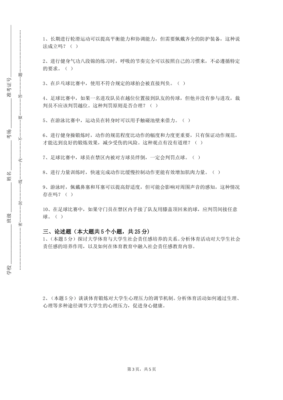 上海健康医学院《乒乓球主项实践教学》2023-2024学年第一学期期末试卷_第3页