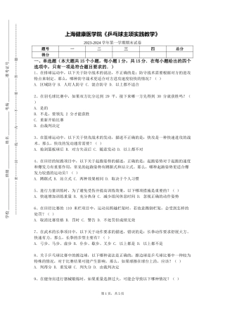 上海健康医学院《乒乓球主项实践教学》2023-2024学年第一学期期末试卷