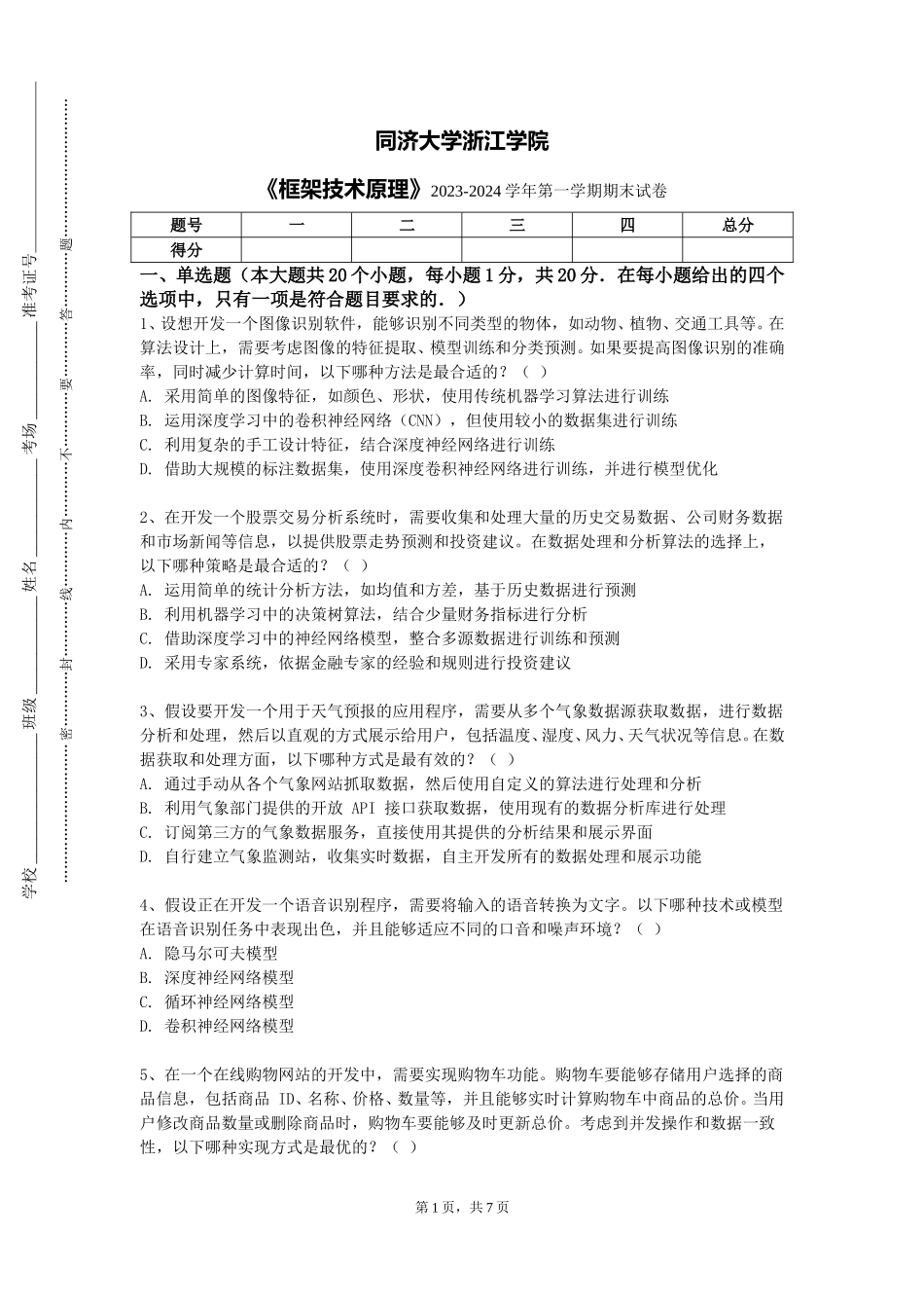 同济大学浙江学院《框架技术原理》2023-2024学年第一学期期末试卷_第1页