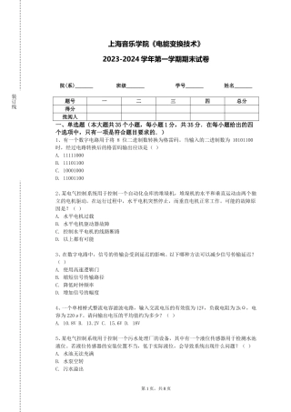 上海音乐学院《电能变换技术》2023-2024学年第一学期期末试卷