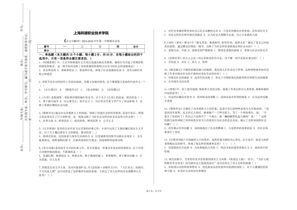 上海邦德职业技术学院《非文学翻译》2023-2024学年第一学期期末试卷_第1页
