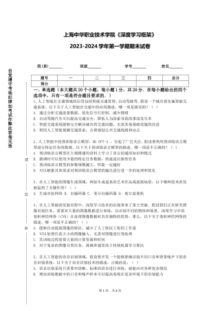 上海中华职业技术学院《深度学习框架》2023-2024学年第一学期期末试卷