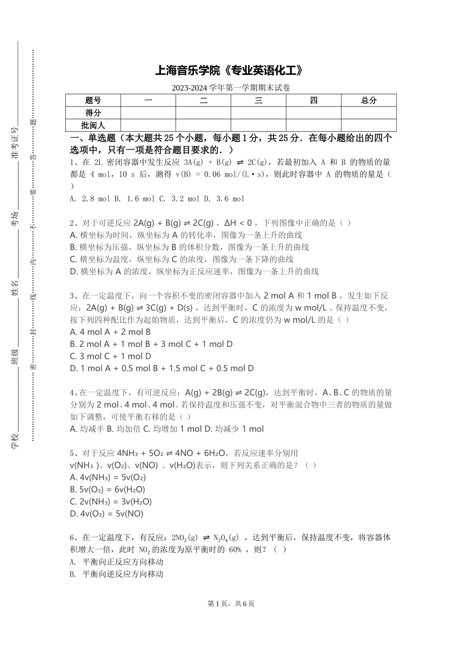 上海音乐学院《专业英语化工》2023-2024学年第一学期期末试卷_第1页