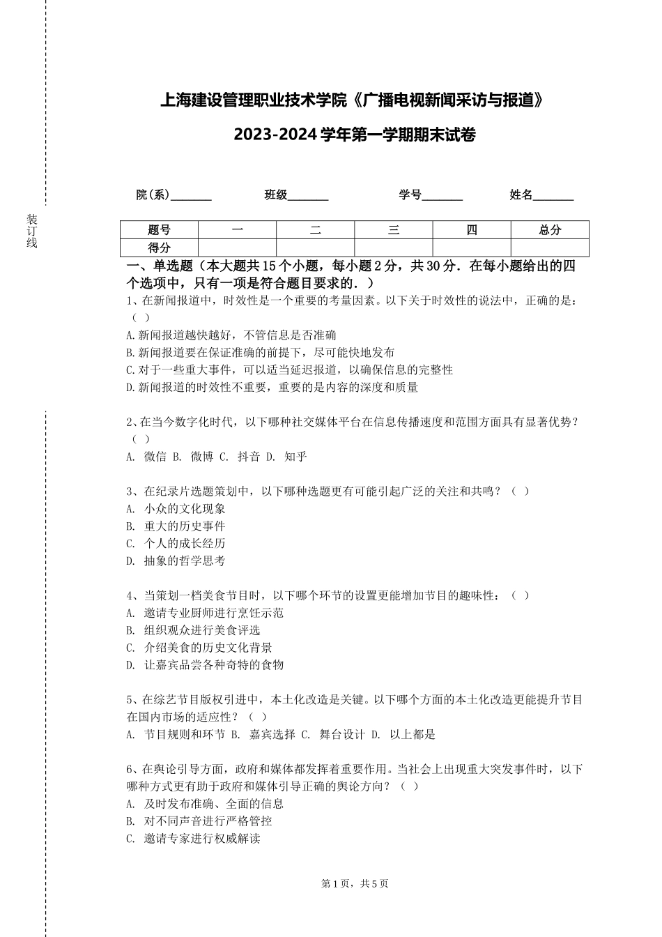 上海建设管理职业技术学院《广播电视新闻采访与报道》2023-2024学年第一学期期末试卷_第1页