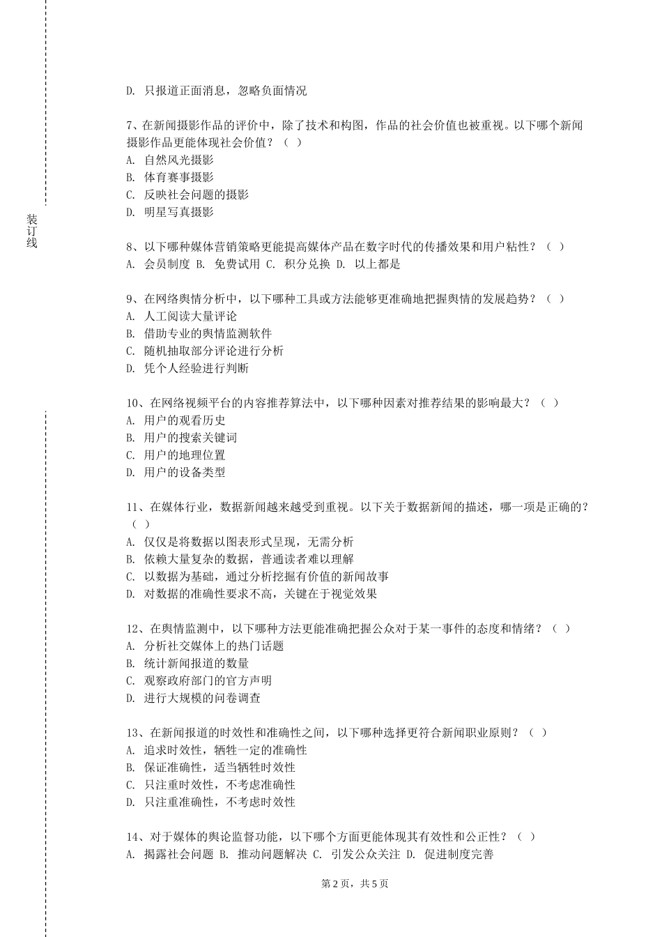 上海建设管理职业技术学院《广播电视新闻采访与报道》2023-2024学年第一学期期末试卷_第2页