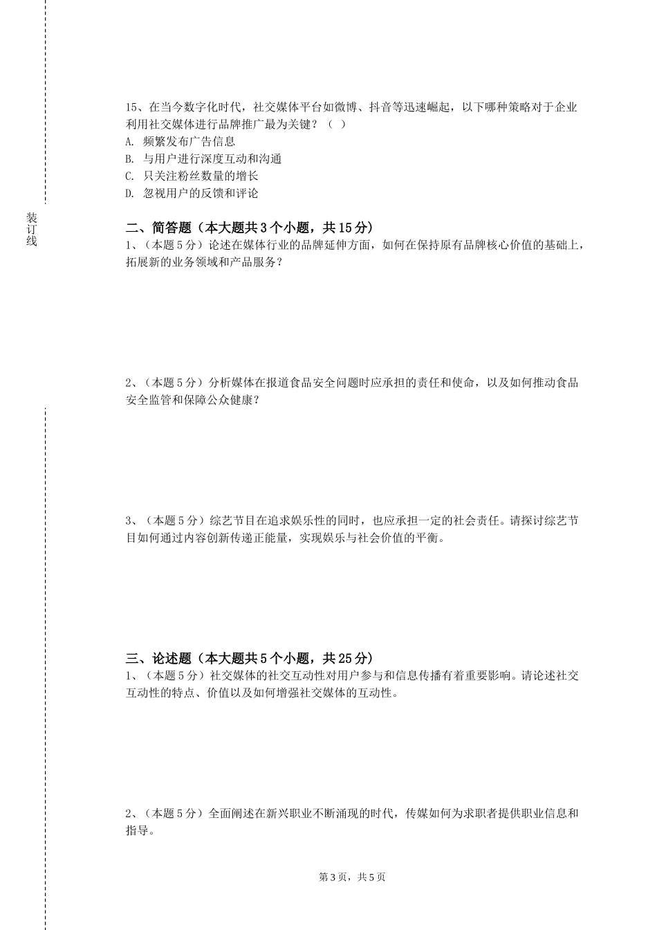 上海建设管理职业技术学院《广播电视新闻采访与报道》2023-2024学年第一学期期末试卷_第3页