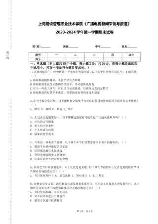 上海建设管理职业技术学院《广播电视新闻采访与报道》2023-2024学年第一学期期末试卷