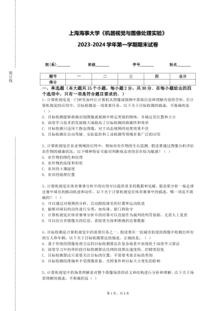 上海海事大学《机器视觉与图像处理实验》2023-2024学年第一学期期末试卷