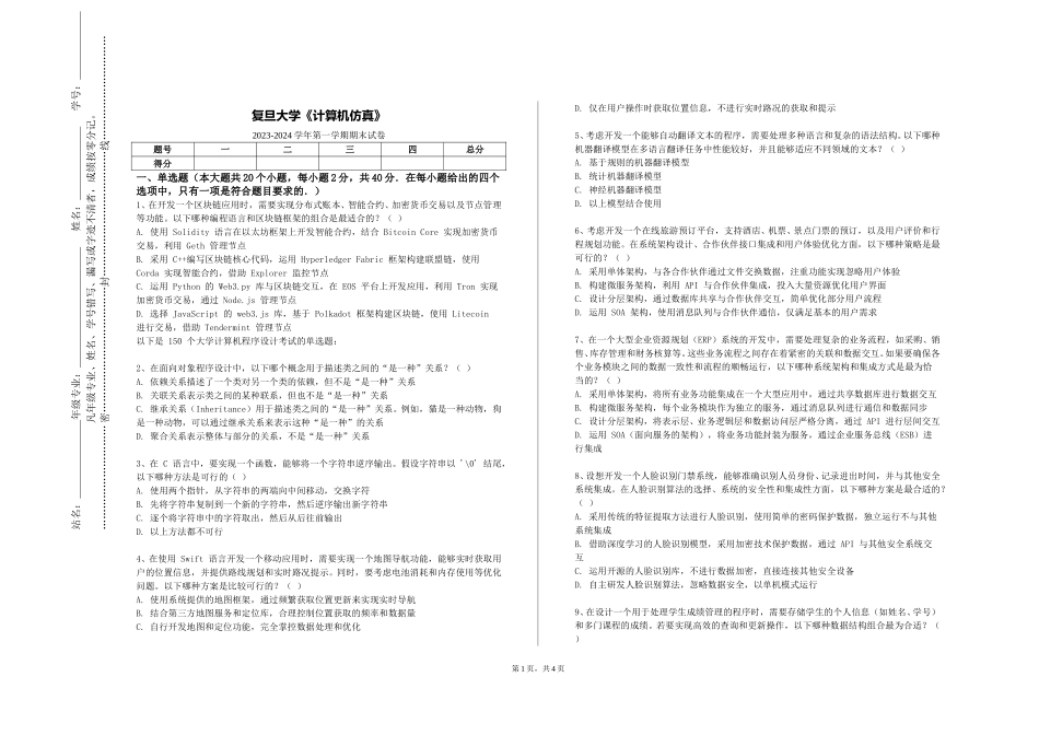 复旦大学《计算机仿真》2023-2024学年第一学期期末试卷_第1页