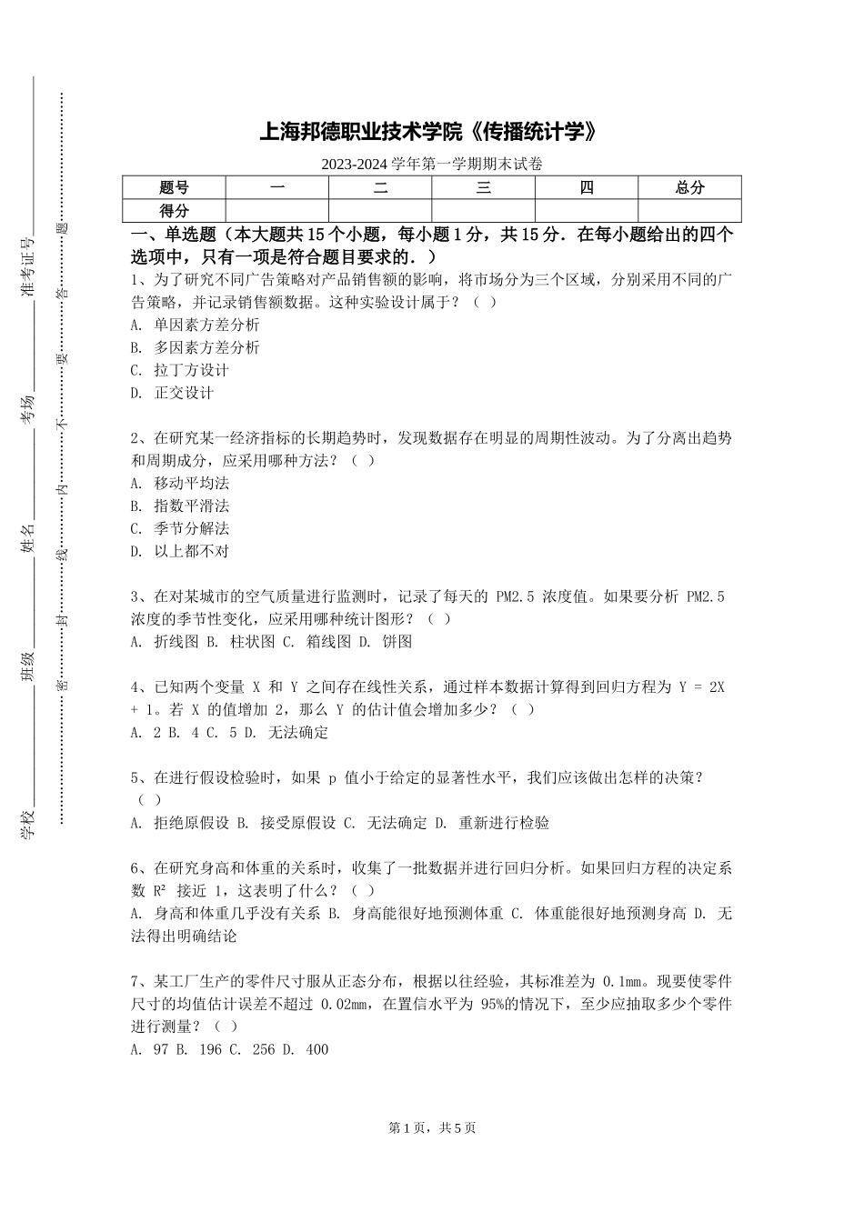 上海邦德职业技术学院《传播统计学》2023-2024学年第一学期期末试卷_第1页