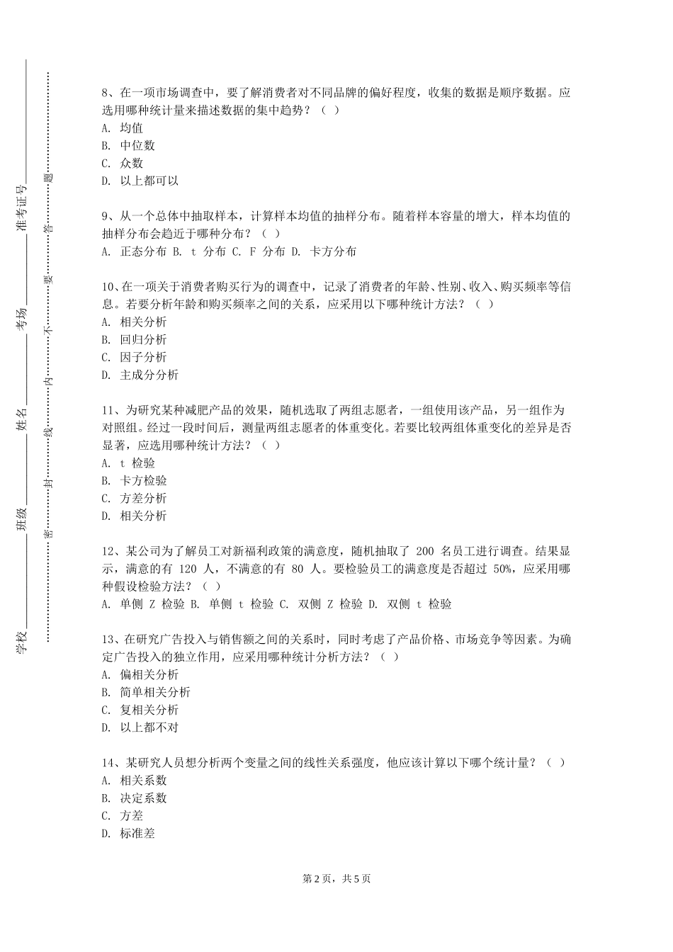 上海邦德职业技术学院《传播统计学》2023-2024学年第一学期期末试卷_第2页