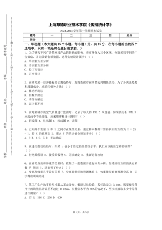 上海邦德职业技术学院《传播统计学》2023-2024学年第一学期期末试卷
