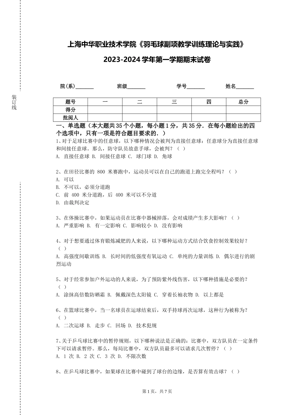 上海中华职业技术学院《羽毛球副项教学训练理论与实践》2023-2024学年第一学期期末试卷_第1页