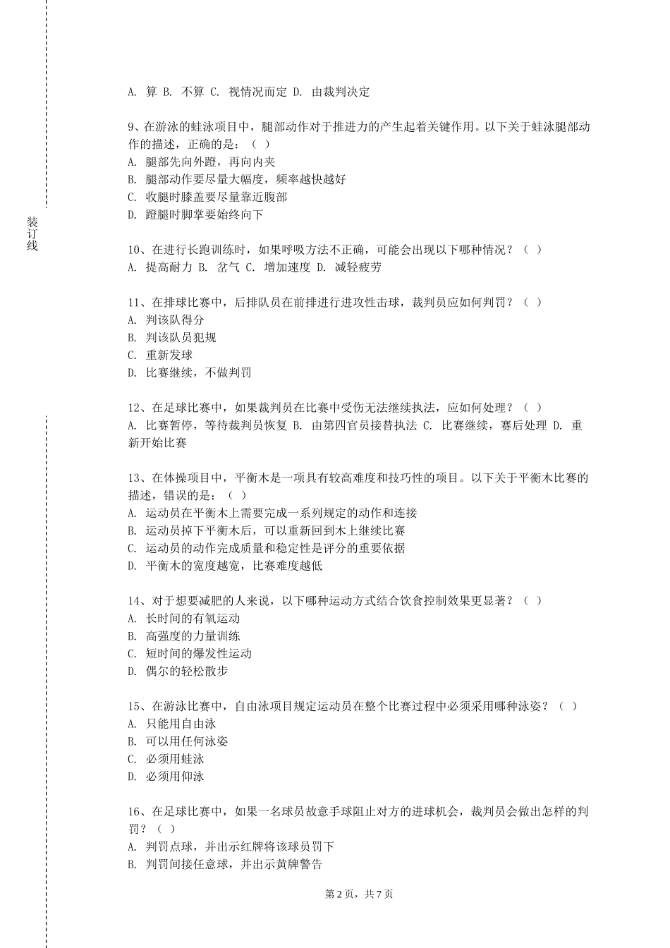 上海中华职业技术学院《羽毛球副项教学训练理论与实践》2023-2024学年第一学期期末试卷_第2页