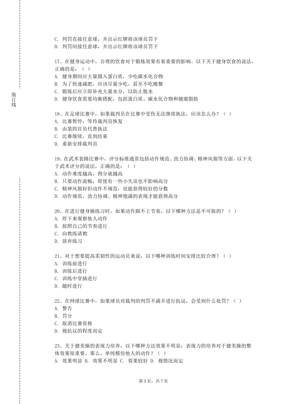 上海中华职业技术学院《羽毛球副项教学训练理论与实践》2023-2024学年第一学期期末试卷_第3页