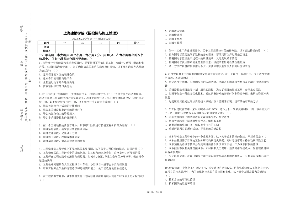上海建桥学院《招投标与施工管理》2023-2024学年第一学期期末试卷_第1页