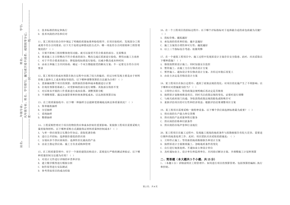 上海建桥学院《招投标与施工管理》2023-2024学年第一学期期末试卷_第2页