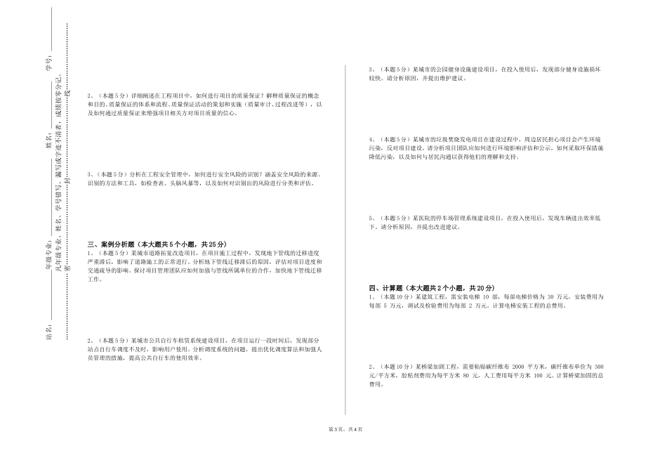 上海建桥学院《招投标与施工管理》2023-2024学年第一学期期末试卷_第3页