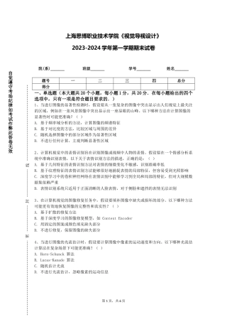 上海思博职业技术学院《视觉导视设计》2023-2024学年第一学期期末试卷