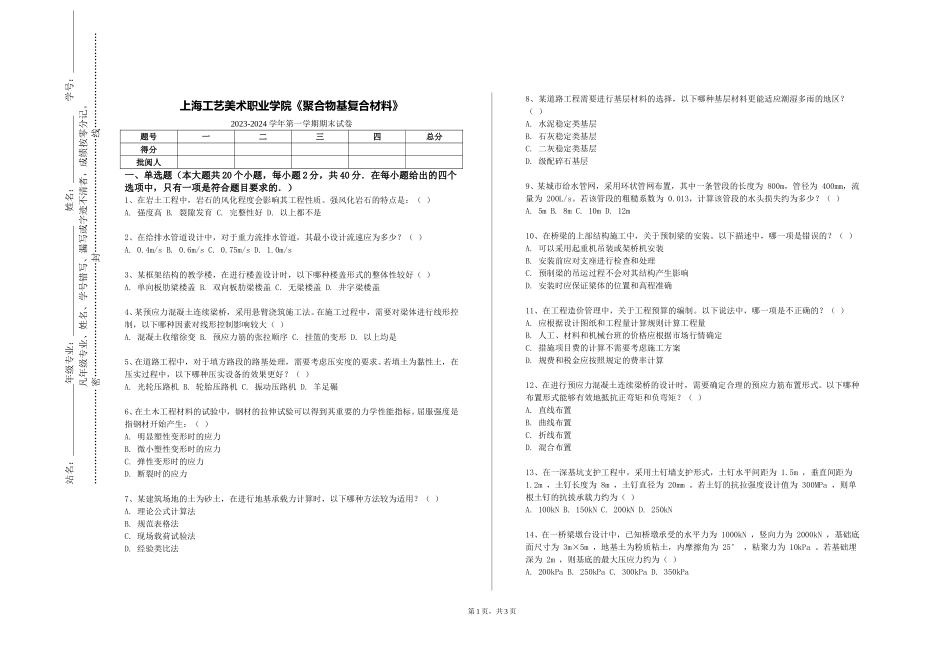 上海工艺美术职业学院《聚合物基复合材料》2023-2024学年第一学期期末试卷_第1页