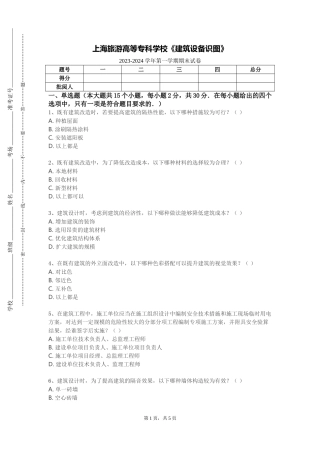 上海旅游高等专科学校《建筑设备识图》2023-2024学年第一学期期末试卷