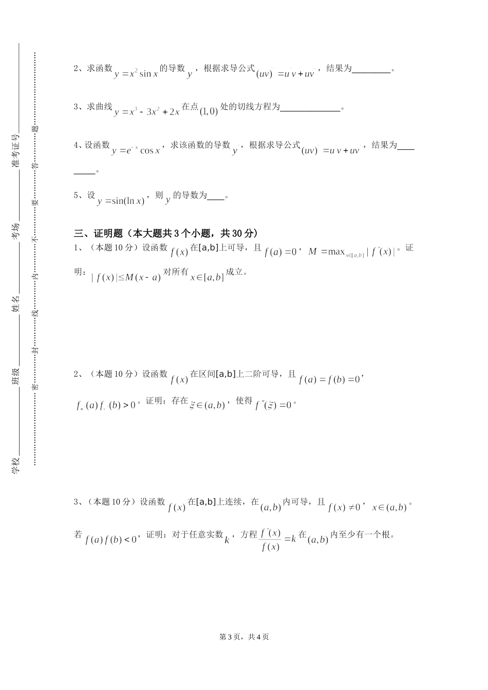 华东师范大学《数值计算方法实验》2023-2024学年第一学期期末试卷_第3页