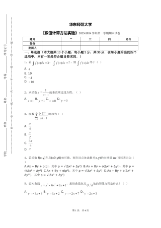 华东师范大学《数值计算方法实验》2023-2024学年第一学期期末试卷