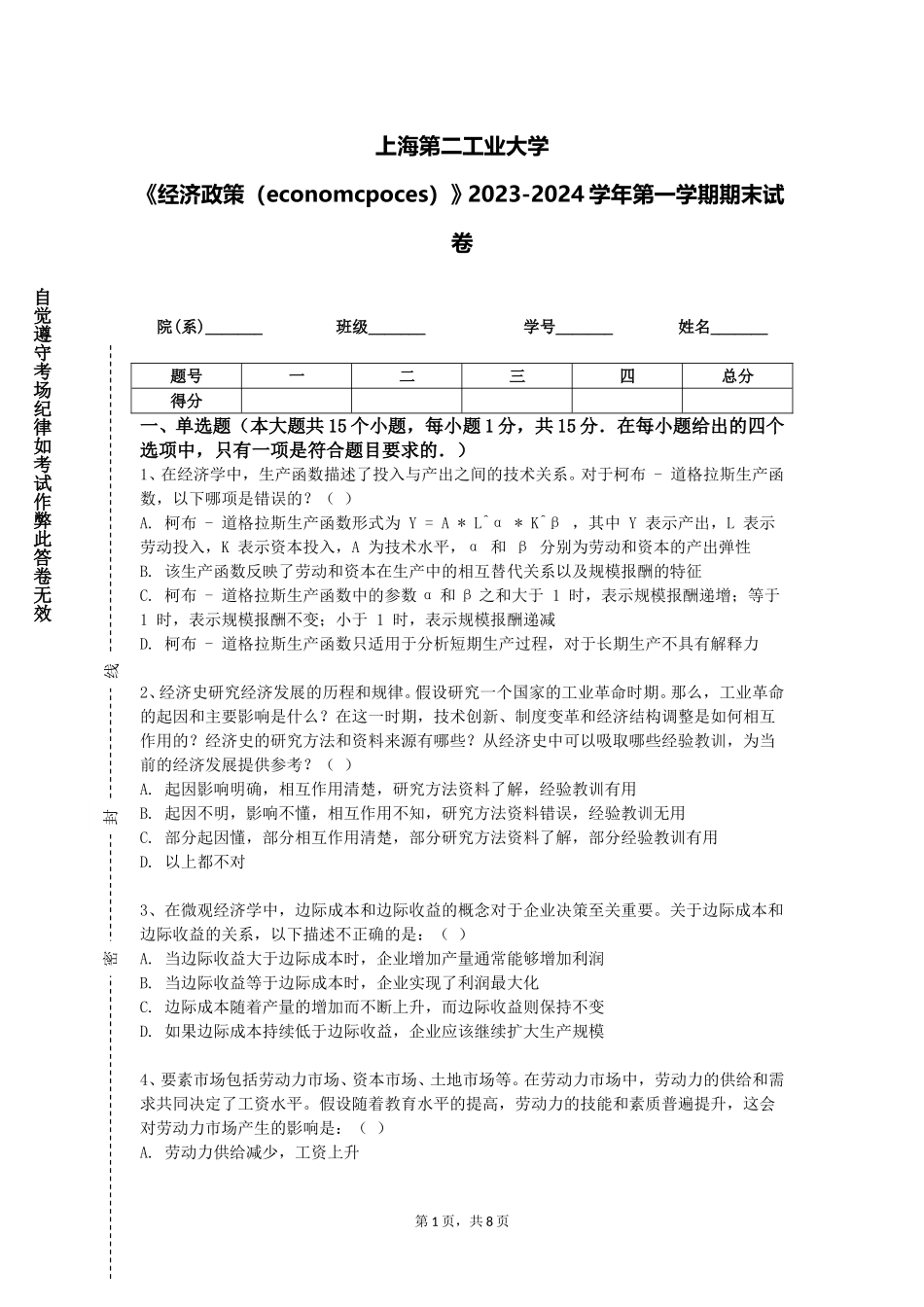上海第二工业大学《经济政策（economcpoces）》2023-2024学年第一学期期末试卷_第1页